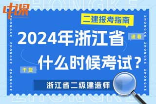 浙江省2024年二级建造师什么时候考试？