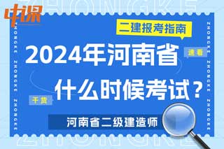 河南省2024年二级建造师什么时候考试？