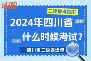 四川省2024年二级建造师什么时候考试？