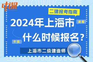 上海市2024年二级建造师考试什么时候报名？