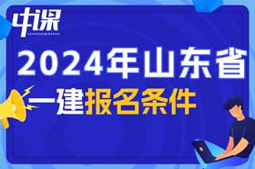 山东省一建考试报名条件