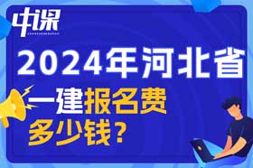 河北省一建考试报名费多少钱