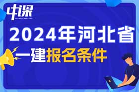 河北省一建考试报名条件