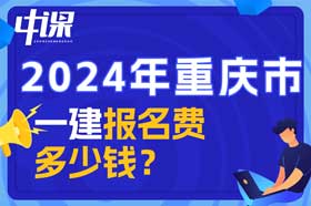 重庆市一建考试报名费多少钱