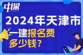 天津市一建考试报名费多少钱