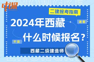 西藏2024年二级建造师考试什么时候报名？