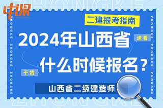 山西省2024年二级建造师考试什么时候报名？