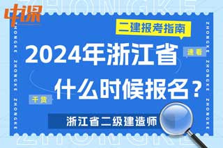 浙江省2024年二级建造师考试什么时候报名？