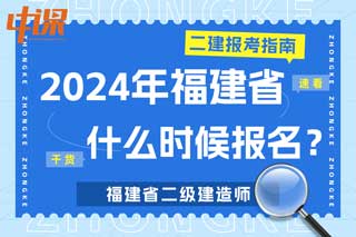 福建省2024年二级建造师考试什么时候报名？