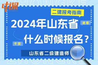 山东省2024年二级建造师考试什么时候报名？