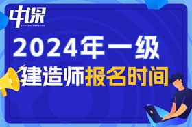 2024年全国各省市一级建造师考试报名时间