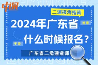 广东省2024年二级建造师考试什么时候报名？