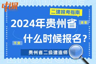 贵州省2024年二级建造师考试什么时候报名？