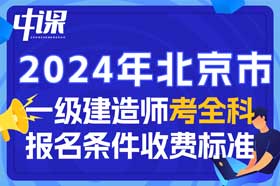 2024年北京市一级建造师考全科报名条件与收费标准