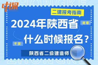 陕西省2024年二级建造师考试什么时候报名？