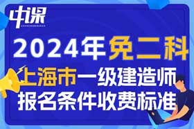 2024年上海市一级建造师免二科报名条件与收费标准