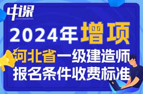 2024年河北省一级建造师增项报名条件与收费标准