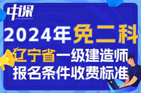 2024年辽宁省一级建造师免二科报名条件与收费标准