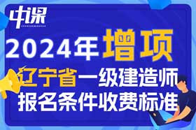 2024年辽宁省一级建造师增项报名条件与收费标准