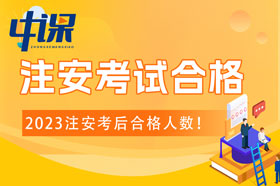 2023年全国各省注安考试合格人数