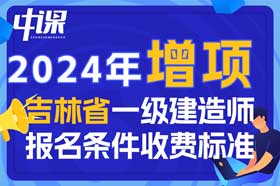 2024年吉林省一级建造师增项报名条件与收费标准