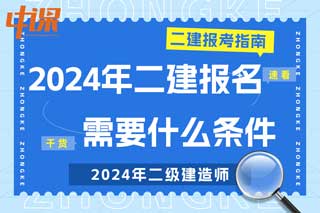 全国各地2024年二级建造师考试报名需要什么条件？