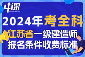 2024年江苏省一级建造师考全科报名条件与收费标准