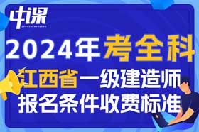 2024年江西省一级建造师考全科报名条件与收费标准