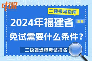 福建省2024年二级建造师考试免试需要什么条件？