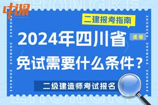 四川省2024年二级建造师考试免试需要什么条件？