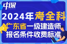 2024年广东省一级建造师考全科报名条件与收费标准