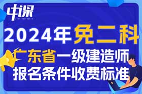 2024年广东省一级建造师免二科报名条件与收费标准