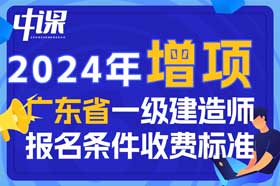 2024年广东省一级建造师增项报名条件与收费标准