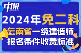 2024年云南省一级建造师免二科报名条件与收费标准