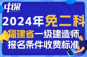 2024年福建省一级建造师免二科报名条件与收费标准