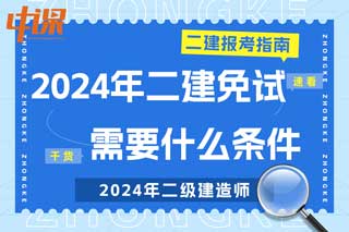 全国各地2024年二级建造师考试免试需要什么条件？