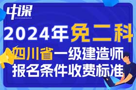 2024年四川省一级建造师免二科报名条件与收费标准