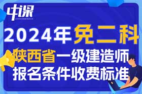 2024年陕西省一级建造师免二科报名条件与收费标准