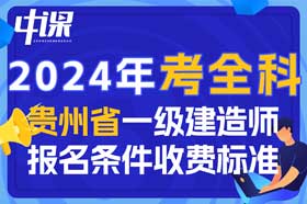 2024年贵州省一级建造师考全科报名条件与收费标准