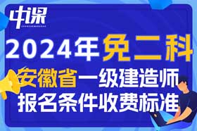 2024年安徽省一级建造师免二科报名条件与收费标准