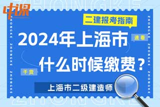 上海市2024年二级建造师考试什么时候缴费？