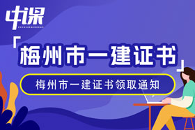 广东省梅州市2023年一级建造师资格证书领取通知1月15日起