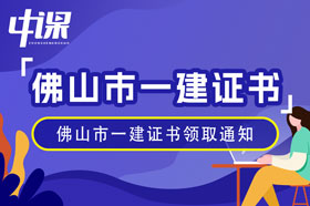 广东省佛山市2023年一级建造师证书领取通知（1月15日起）