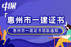 广东省惠州市2023年一级建造师证书领取通知（1月12日起）