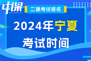 宁夏2024年二级建造师考试时间已出