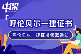 呼伦贝尔2023年一级建造师证书领取通知（1月19日起）