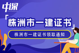 湖南省株洲市2023年一级建造师证书领取通知（1月19日起）