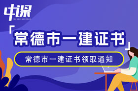 湖南省常德市2023年一级建造师证书领取通知（1月19日起）