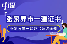 湖南省张家界2023年一级建造师证书领取通知（1月23日起）