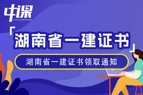 湖南省2023年一级建造师证书领取通知（1月19日起）